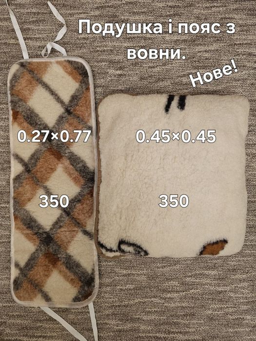 Подушка і пояс з вовни подушка и пояс из шерсти