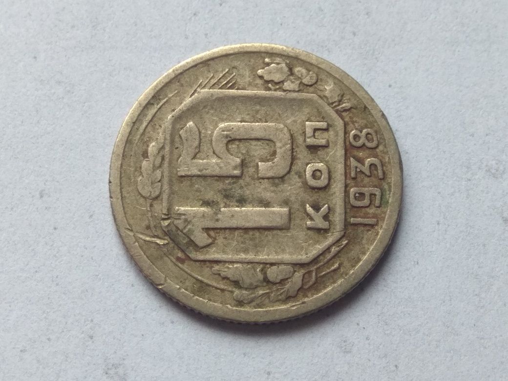 Монета СССР СРСР 15 копеек 1938 года