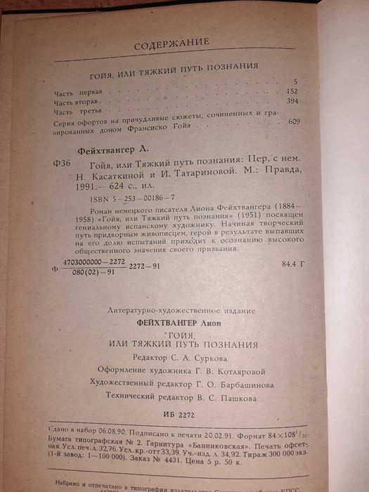 Продам книгу Леон Фейхтвангер - Гойя, или Тяжкий путь познания