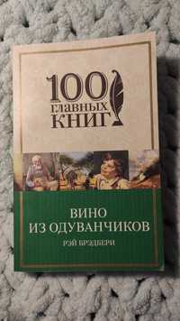 Книга «Вино из одуванчиков» Рэй Брэдбери