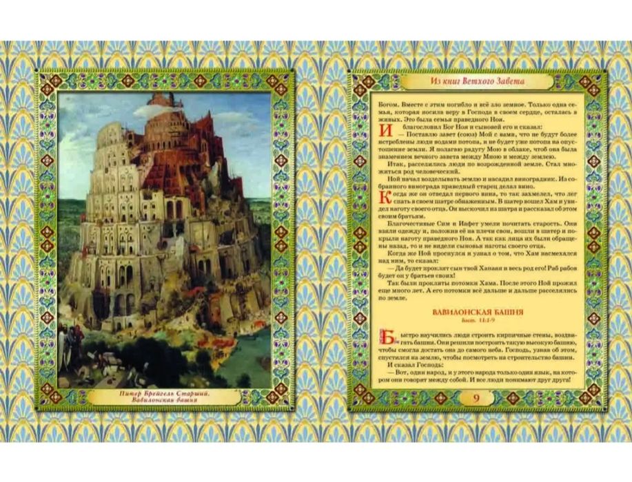 Дитяча ілюстрована біблія