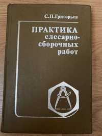 Книги по изучению слесарного дела, СССР,