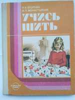 Продается учебное пособие"Учись шить"Егорова Р.И.