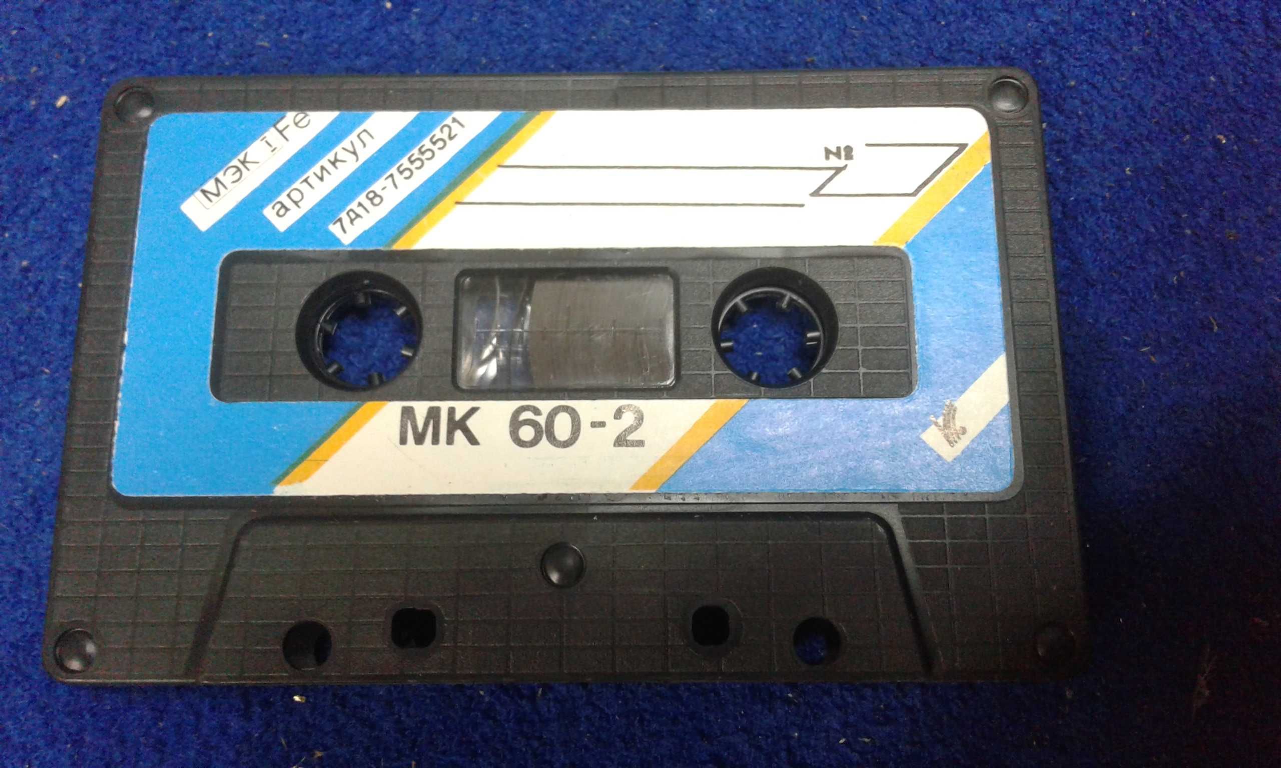 Аудіокасети МК60-2. Раритет