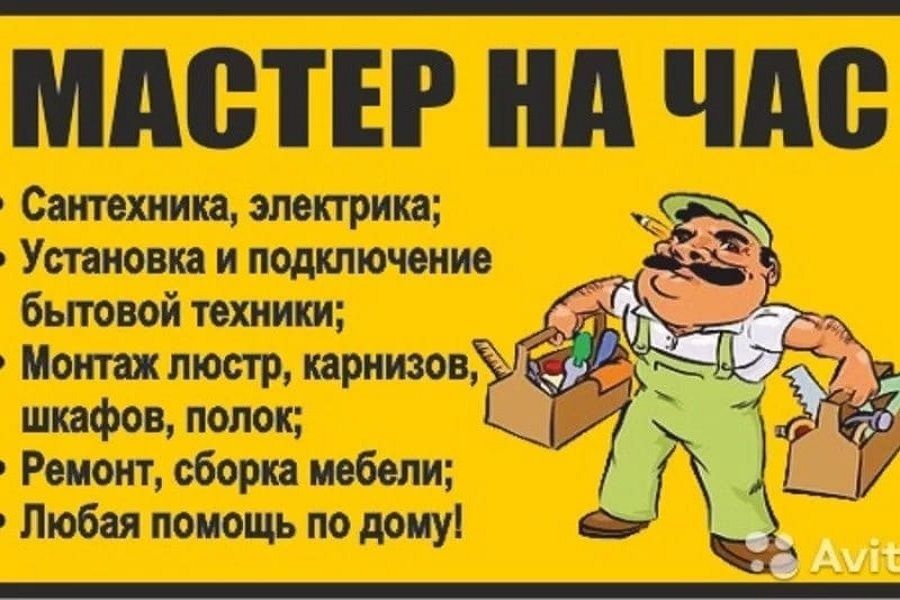 Муж на час! Мастер на час