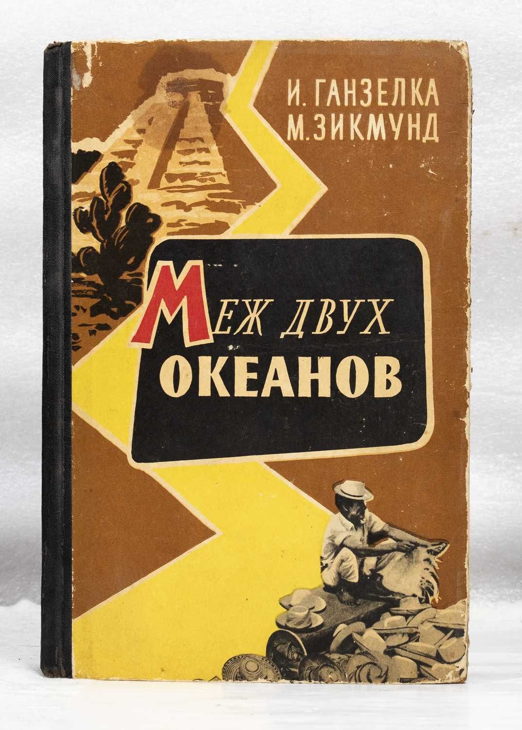 Книга: Ганзелка и Зикмунд «Меж двух океанов», 1961