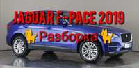 Jaguar F-Pace разборка, запчасти F-Pace