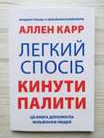 Аллен Карр. Легкий спосіб кинути палити (Укр.)