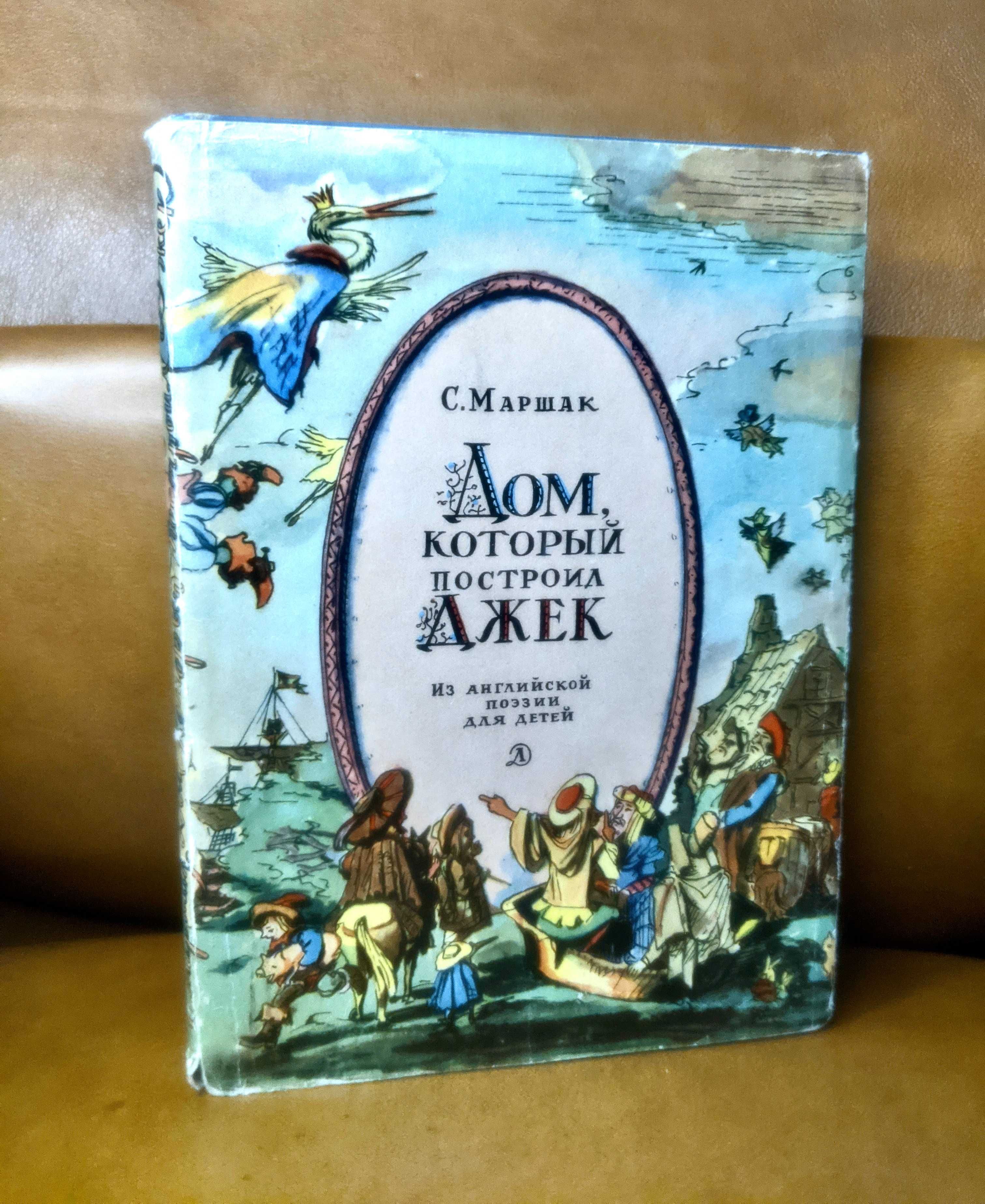 | Дом, который построил Джек | Самуил Яковлевич Маршак | 1967 |