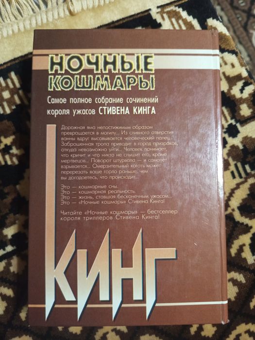 Стівен Кінг Стивен Кинг Ночные кошмары и фантастические видения