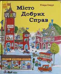 Дитяча книга «Місто добрих справ» для 5-7 років