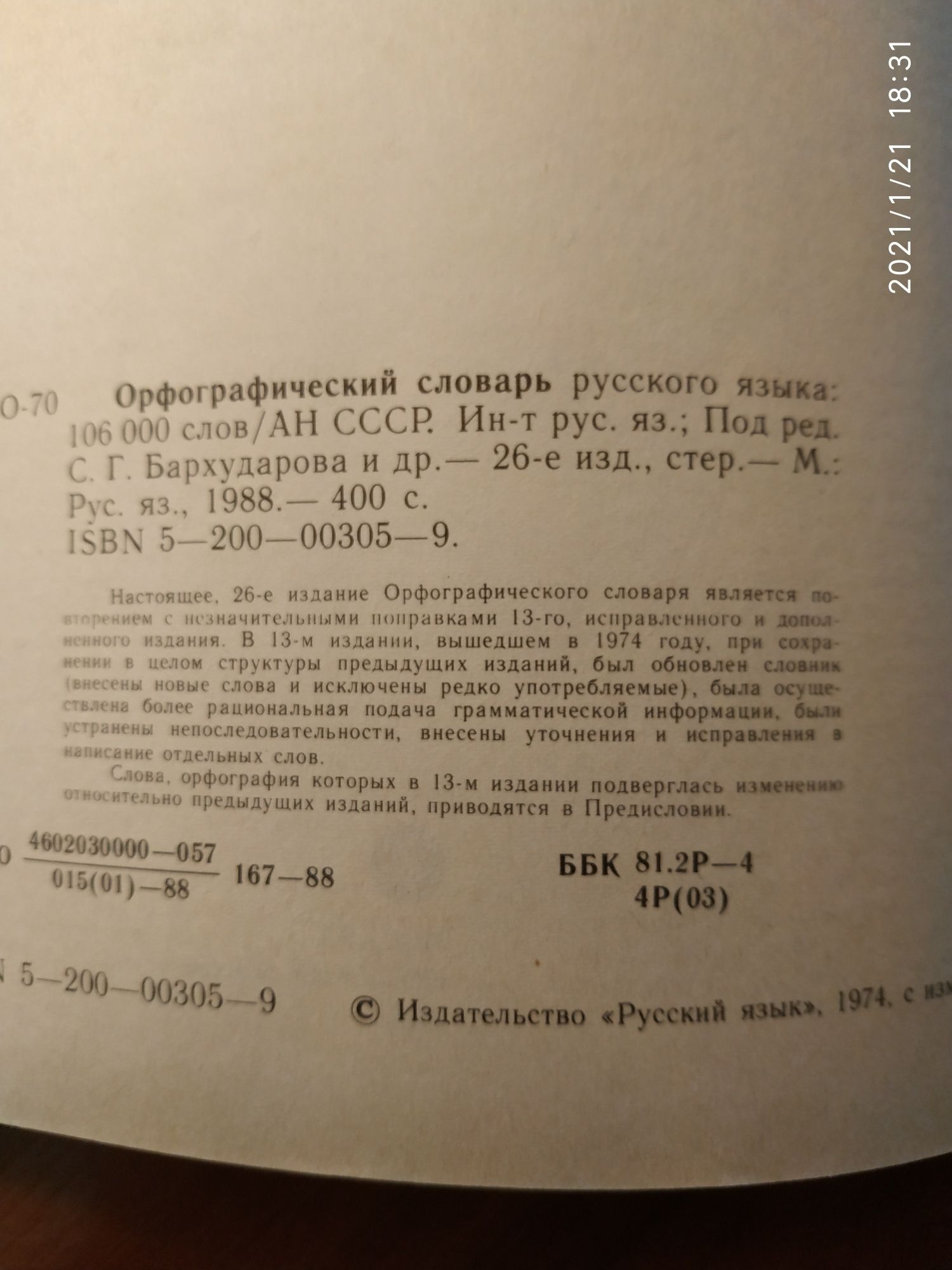 Ожегов Словарь 57000 Орфографический 106000 слов