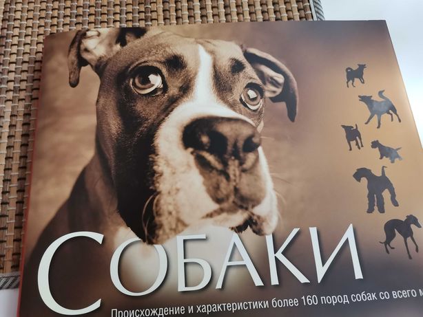 Продам иллюстрированную энциклопедию о собаках