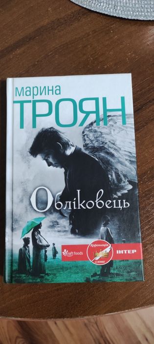 Марина Троян "Обліковець"