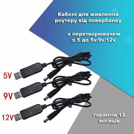 Шнур кабель для роутера з 5v на 9-12v з перетворювачем USB DC