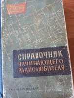 Справочник начинающего радиолюбителя