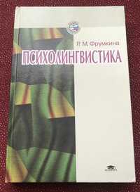 Фрумкина Р.М. Психолингвистика: Учебное пособие.