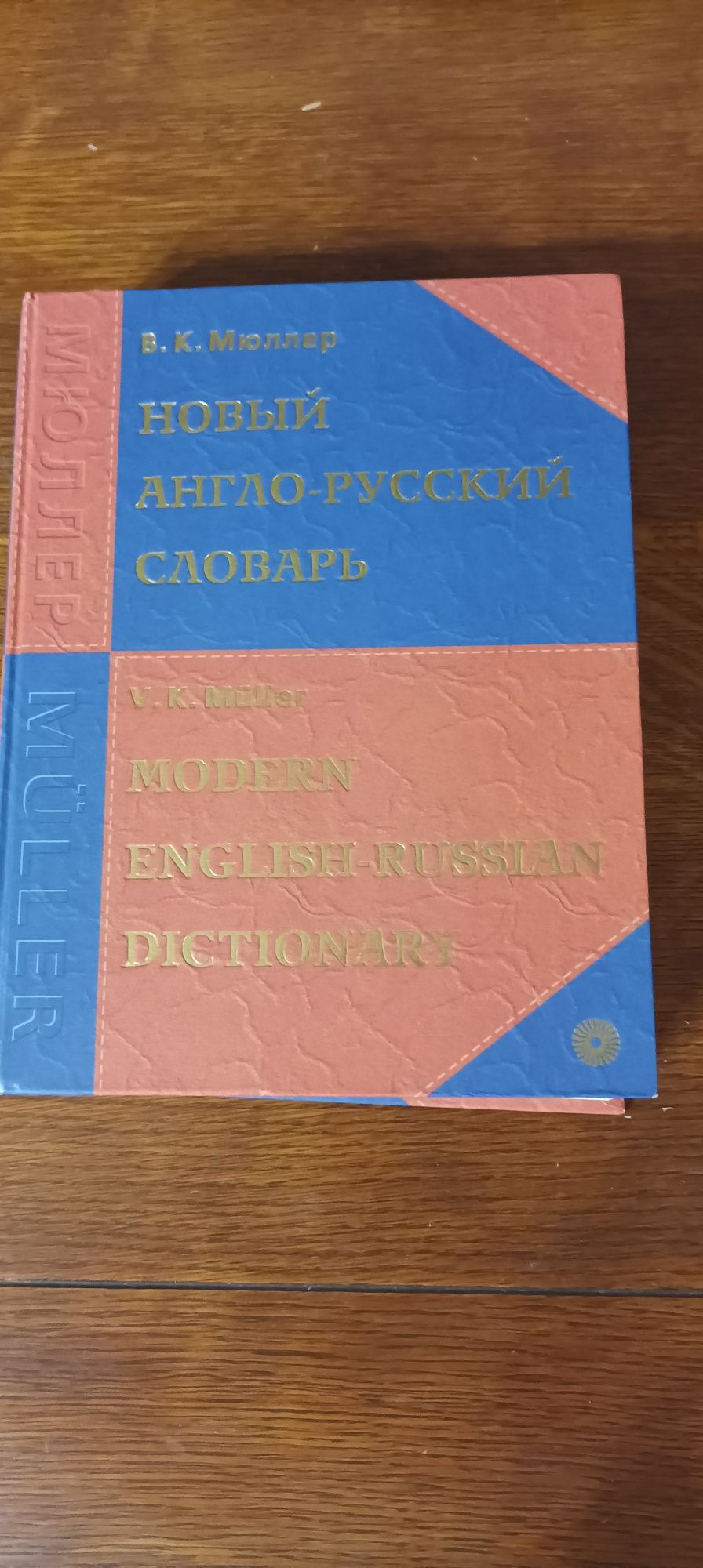 Новый англо-русский словарь. В. К. Мюллер