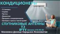 Установка продажа кондиционеров/ спутниковое ТВ IPTV T2