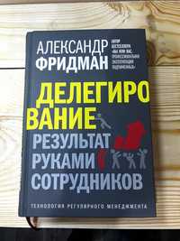 Александр Фридман. Делегирование Результат руками сотрудников