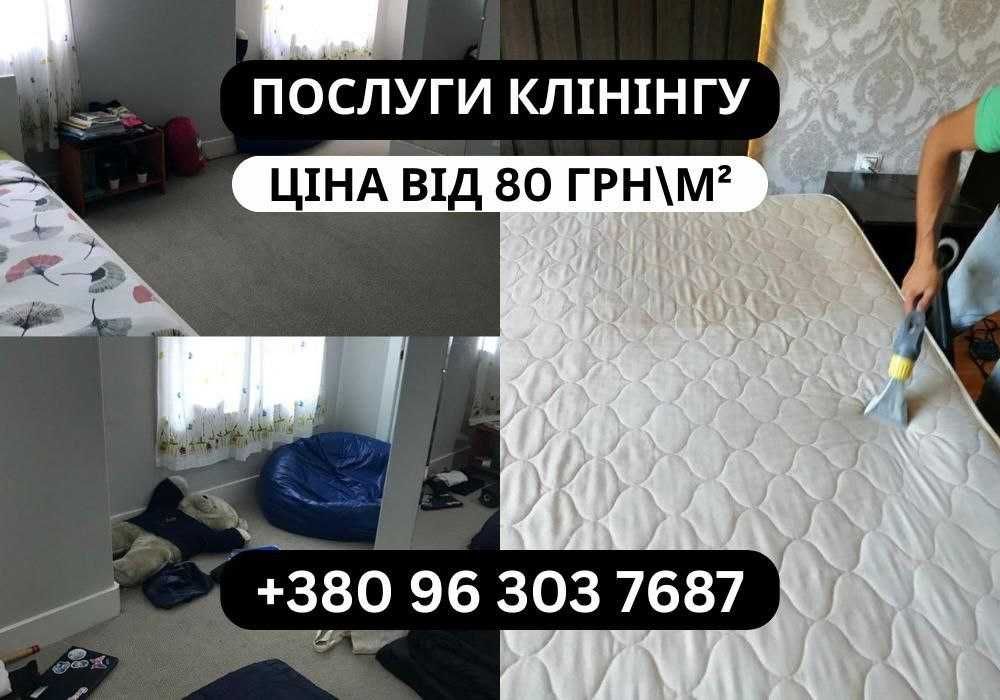 Прибирання, клінінг. Хімчистка. Уборка, химчистка мебели НЕДОРОГО