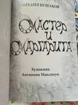 Книга  " Майстер і Маргарита"