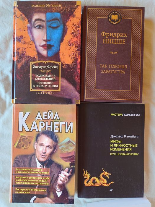 Дейл Карнеги, Фридрих Ницше, Зигмунд Фрейд, Джозеф Кэмпбелл