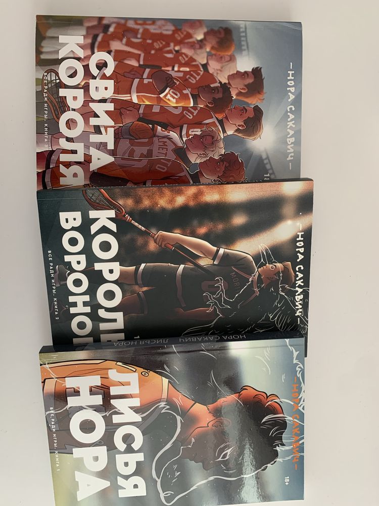 Трилогия «Лисья нора», «Король воронов», «Свита короля»