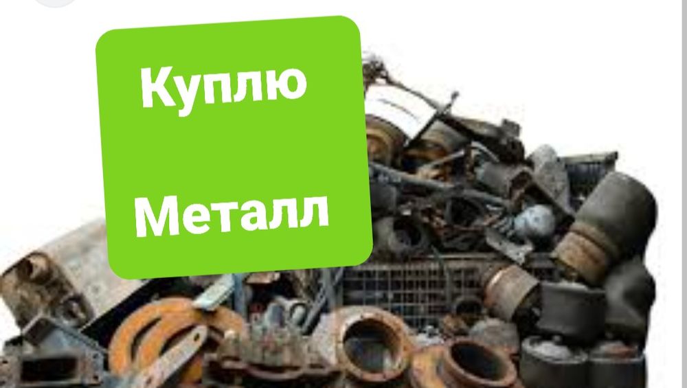 Куплю Металл Прием металлолома вывоз скупка