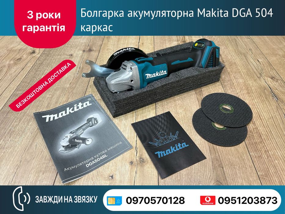 Болгарка аккумуляторная Makita DGA 504 каркас диск 125мм 8500 об/мин