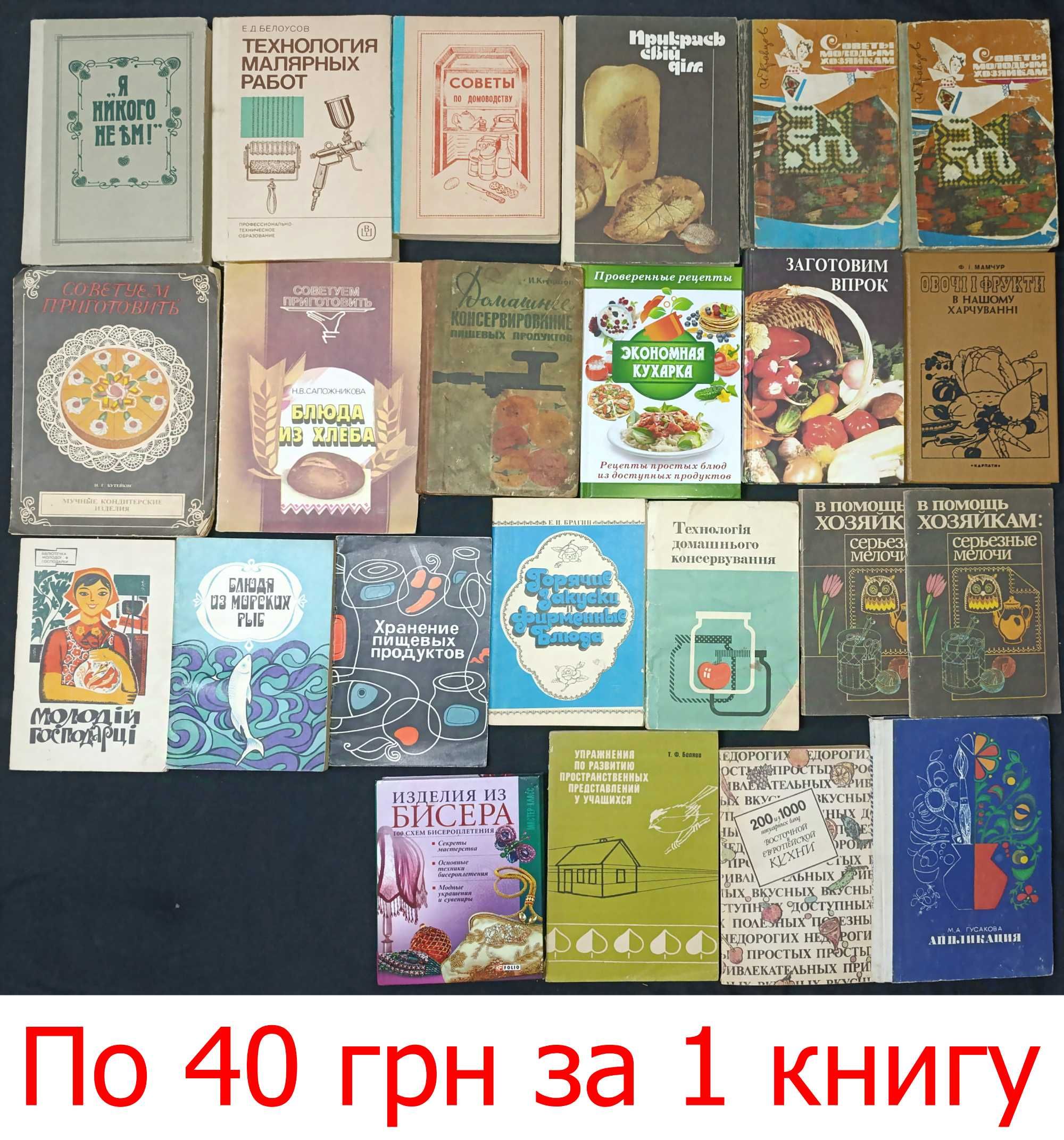 Колекція книг: кулінарія, в'язання, шиття та інше 19.6
