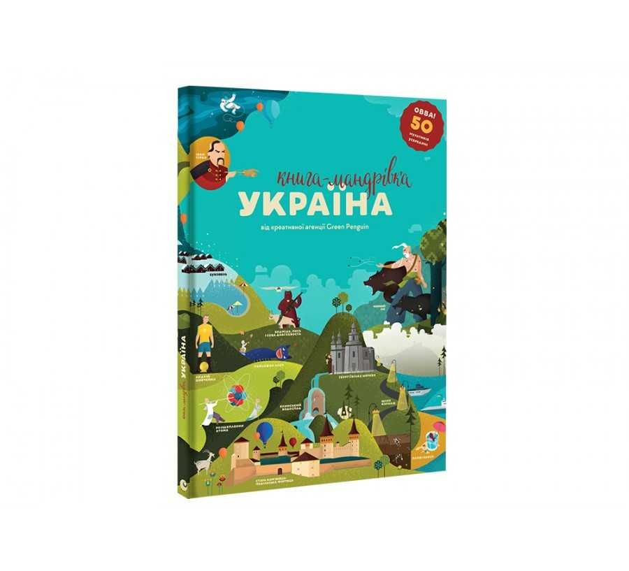 Книга-мандрівка. Україна Ірина Тараненко