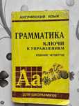 Грамматика. Ключи к упражнениям. Издание четвертое. Ю. Б. Голицынский