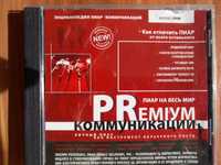 CD-диск "PR-коммуникации. Личный пиар как инструмент карьерного роста