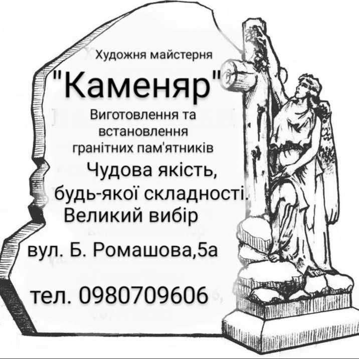 Виготовлення та встановлення гранитних пам'ятників