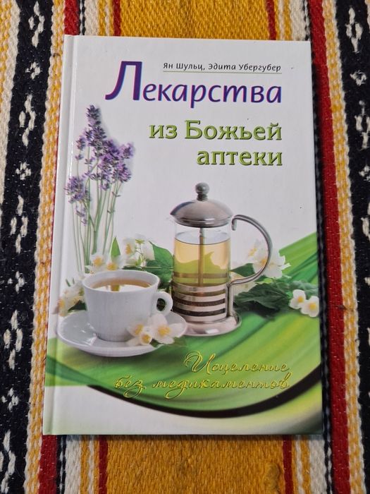 Лекарства из Божьей  аптеки (Ян Шульц,Едита Убергубер)