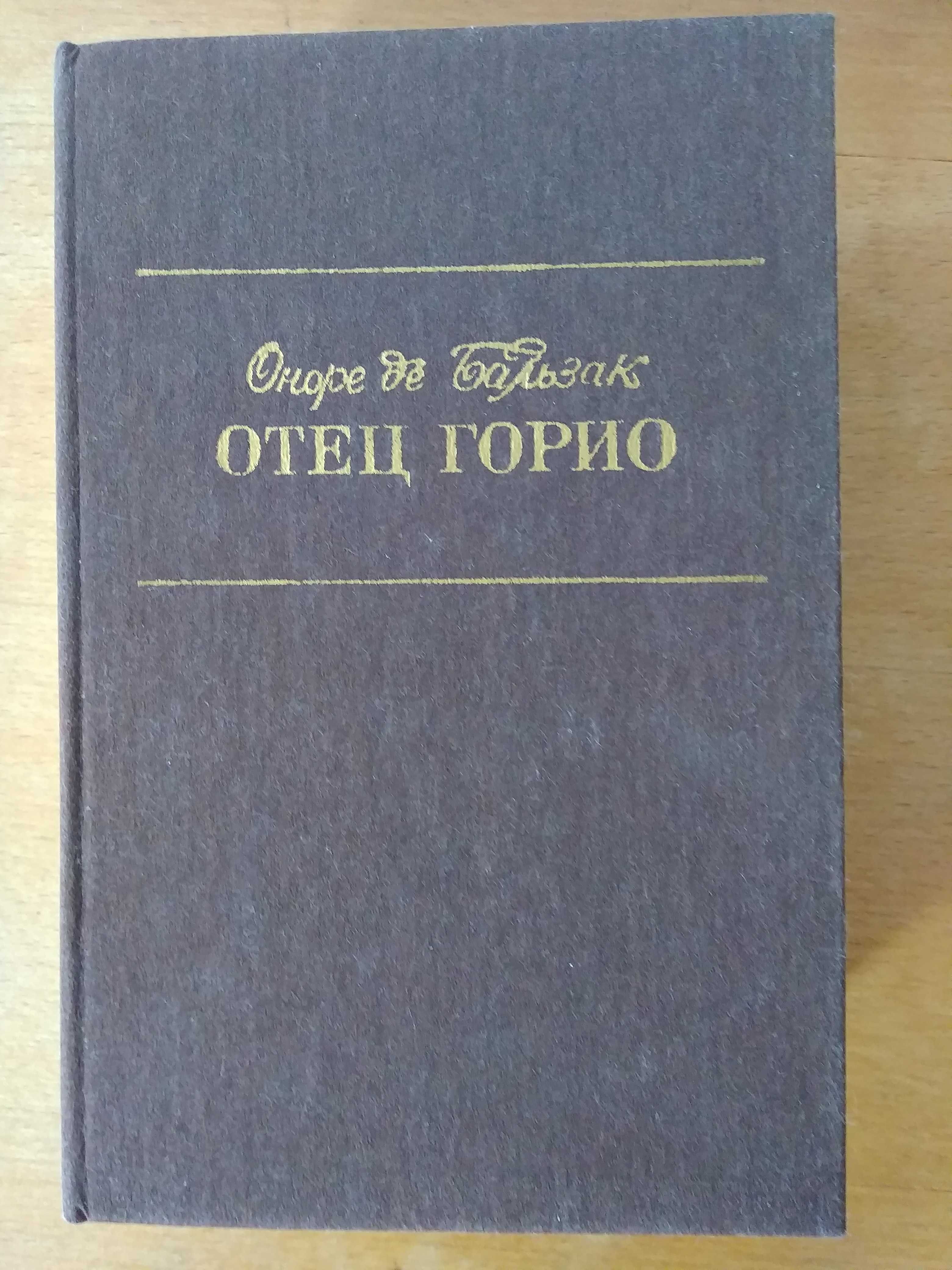 Бальзак Ежені Гранде, Селяни, Блеск и нищета куртизанок, Отец Горио