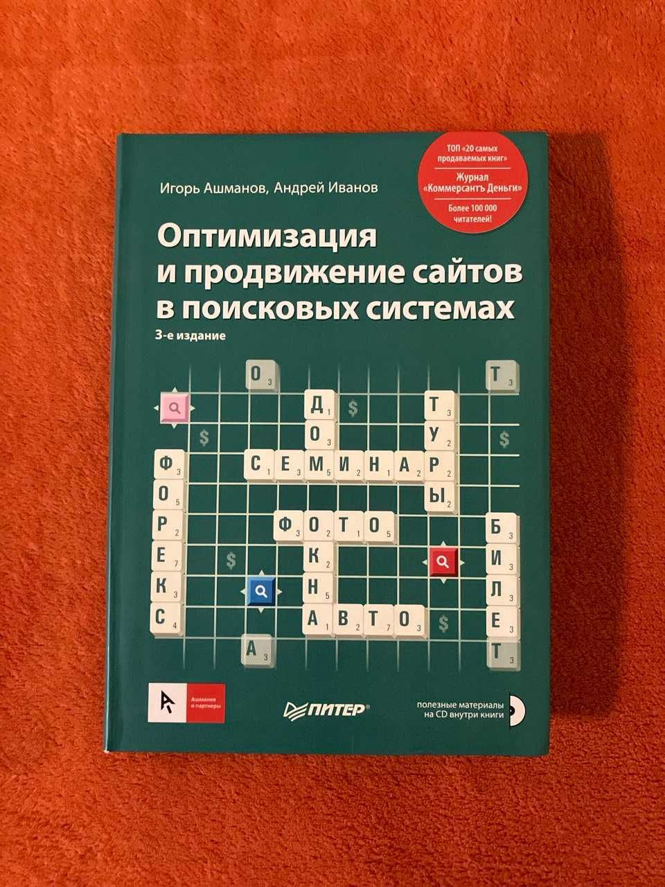 Ашманов seo книга "Оптимизация и продвижение сайтов в поисковых систе"