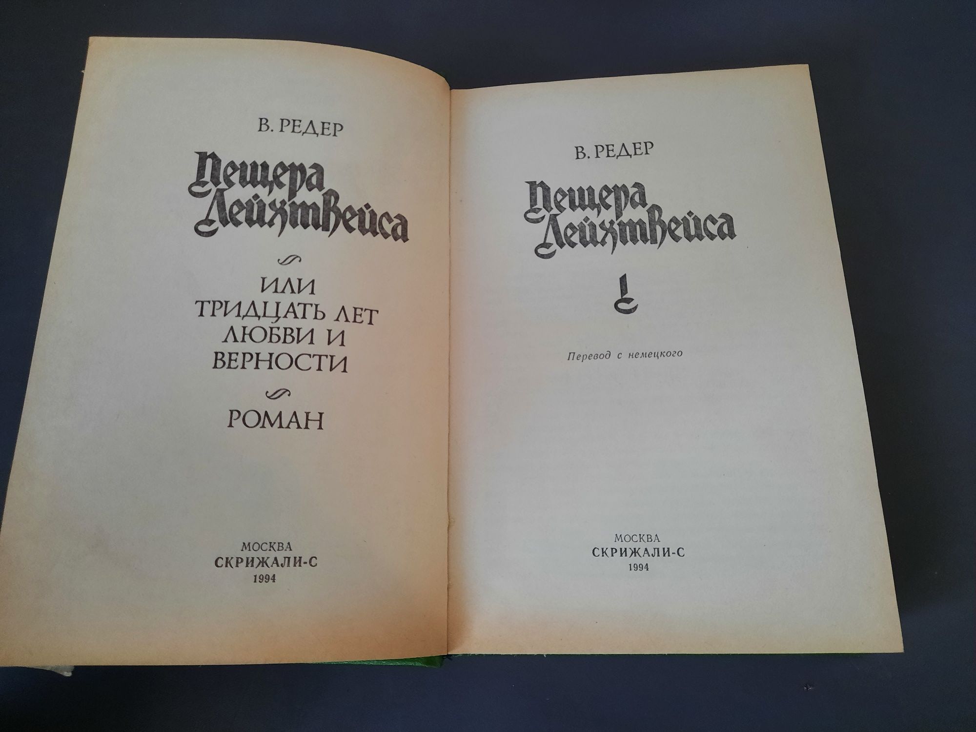 В.Редер Пещера Лейхтвейса. Три тома