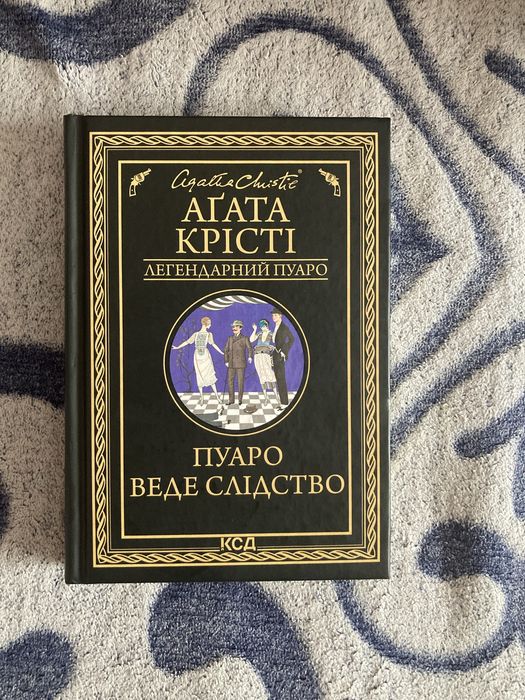 Аґата Крісті «Пуаро веде слідство»