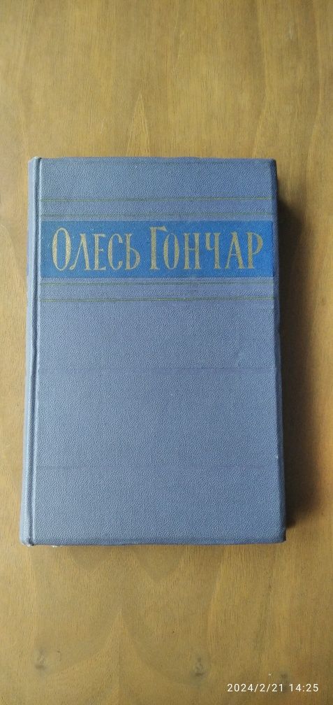 Книги  Олесь Гончар  Роман "Перекоп" 1959р. Повість "Бригантина"1980р.