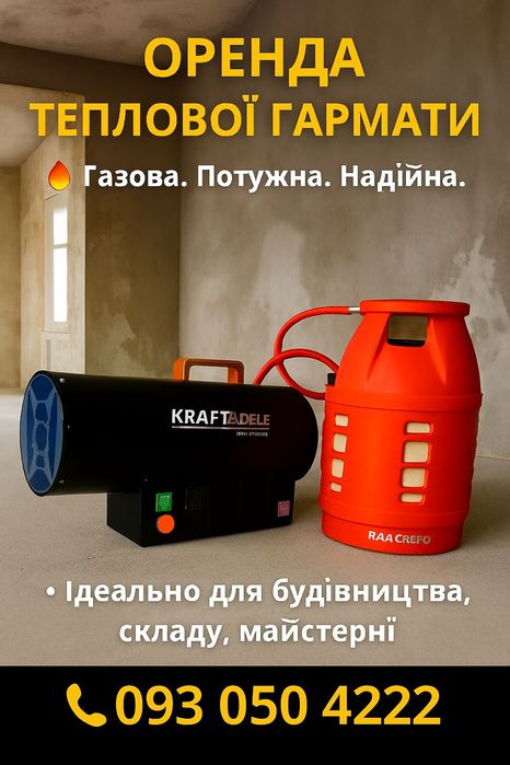 Оренда газова теплова гармата теплова пушка озонатор