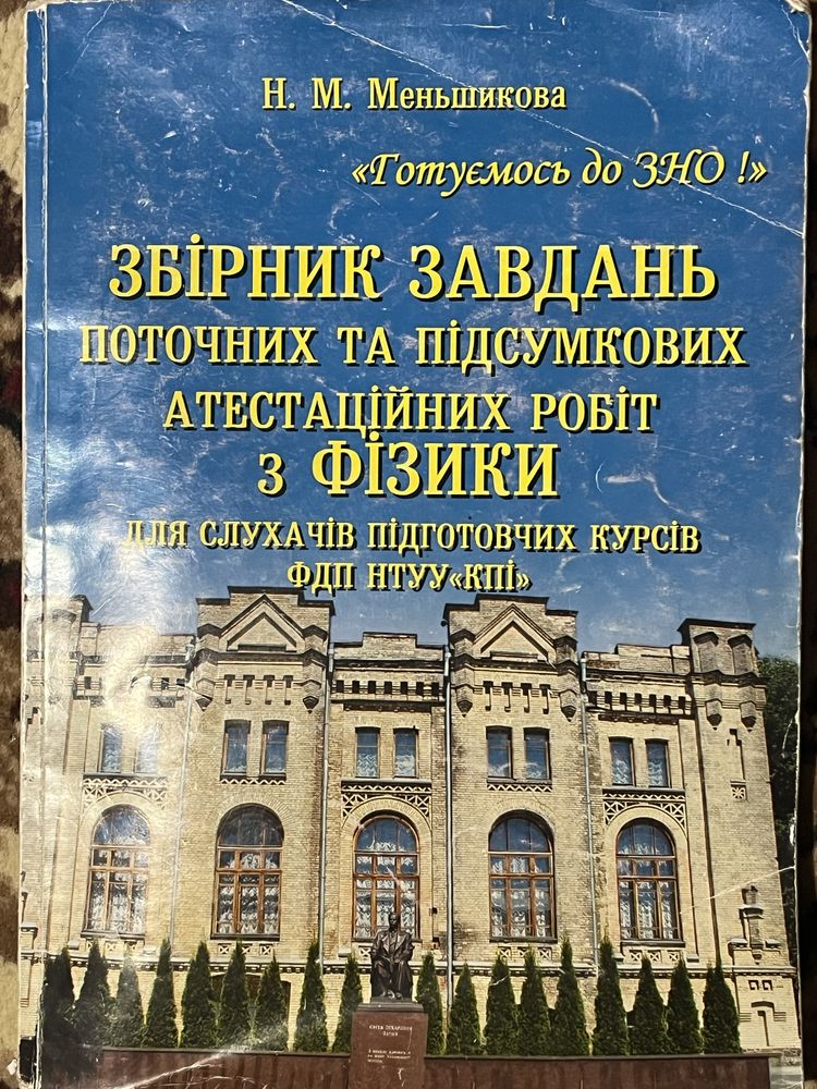 Посібники з фізики і математики для вступу в КПІ