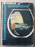 Книги Аквариумистика