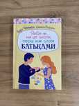 Якби ж ми це знали, перш ніж стати батьками