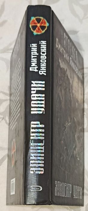 Янковский. Эпицентр удачи. Сталкер.