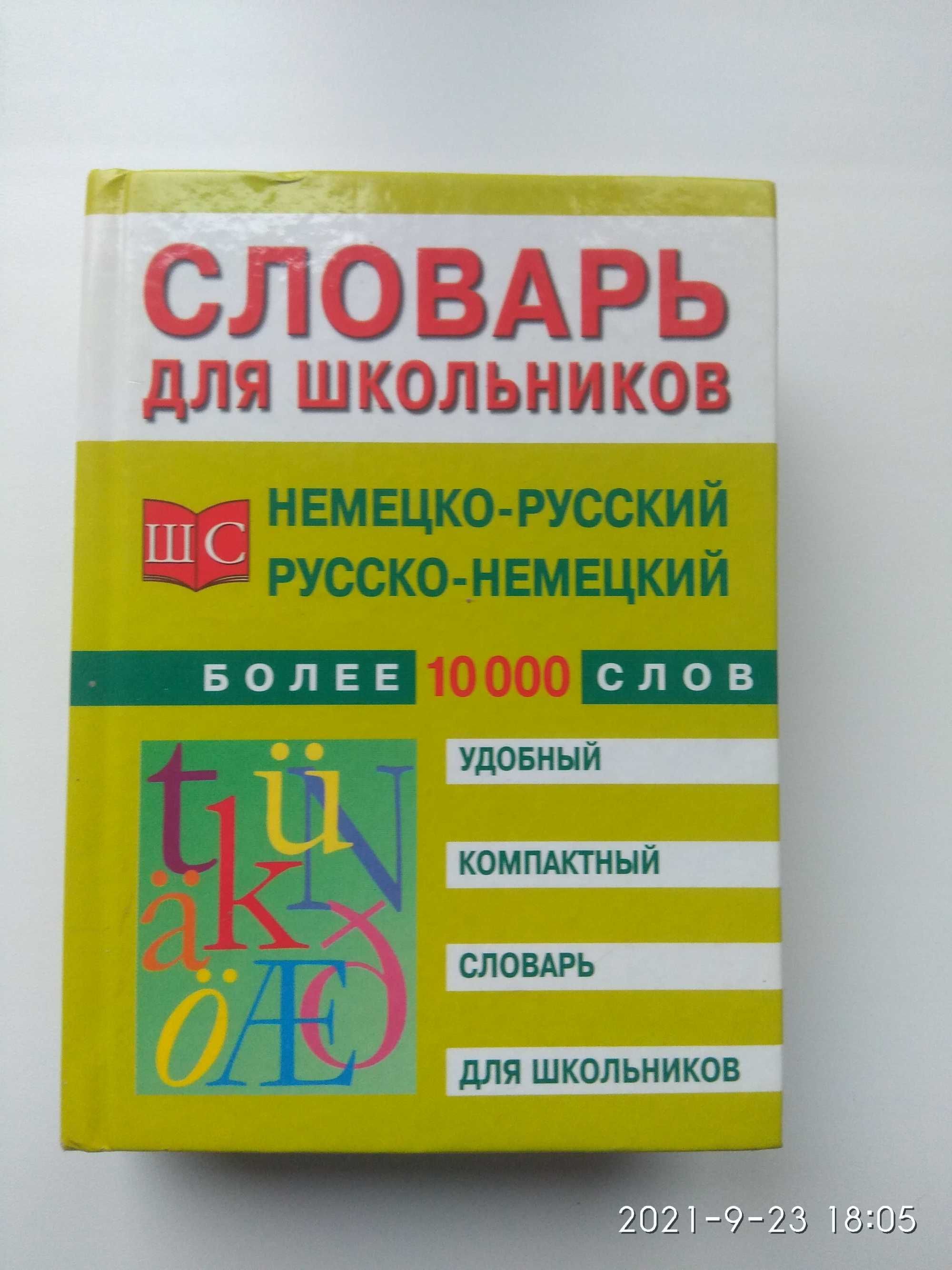 Немецко-русский и русско-немецкий словарь. Более 10 000 слов.