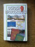 Основи правознавства 9 клас