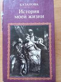 Продам книгуКазанова,история моей жизни