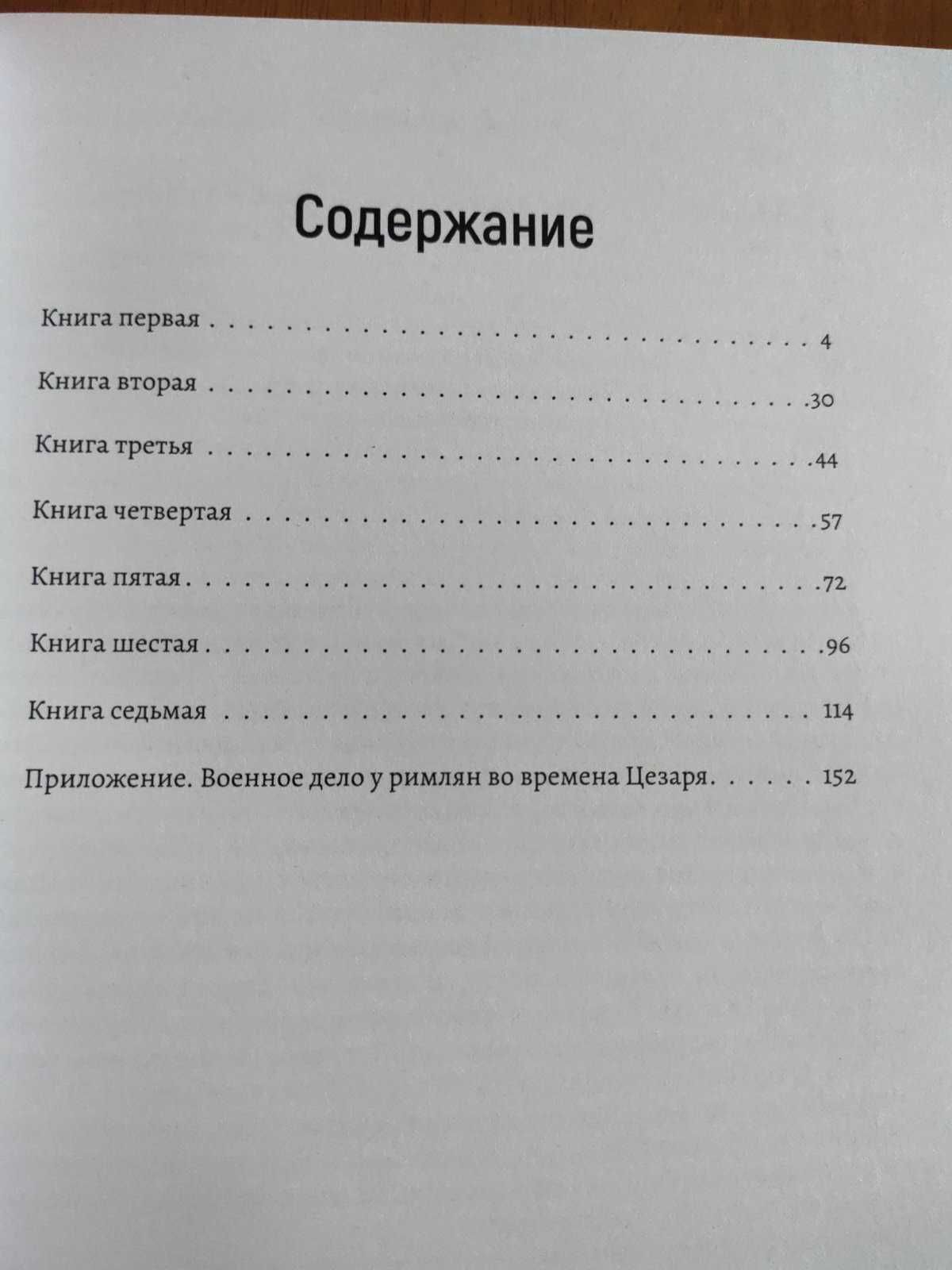 Записки о Галльской войне - Гай Юлий Цезарь